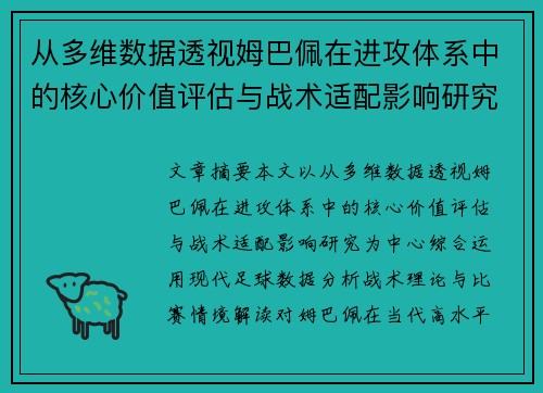 从多维数据透视姆巴佩在进攻体系中的核心价值评估与战术适配影响研究