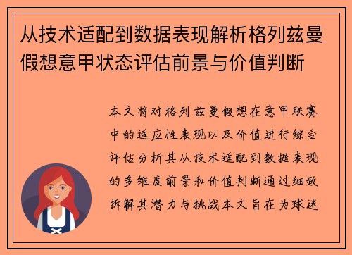 从技术适配到数据表现解析格列兹曼假想意甲状态评估前景与价值判断