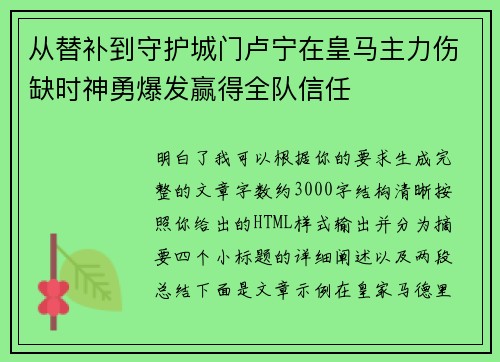 从替补到守护城门卢宁在皇马主力伤缺时神勇爆发赢得全队信任