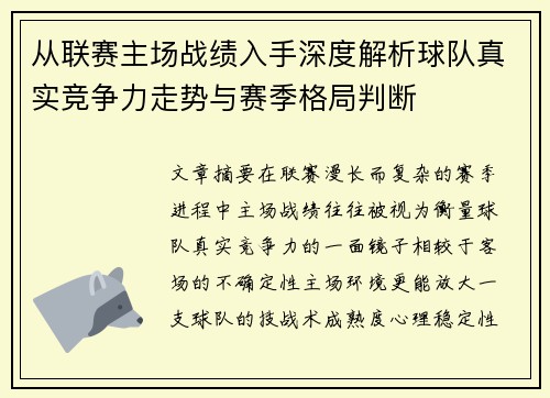 从联赛主场战绩入手深度解析球队真实竞争力走势与赛季格局判断 从联赛主场战绩入手深度解析球队真实竞争力走势与赛季格局判断