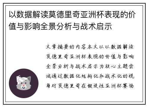 以数据解读莫德里奇亚洲杯表现的价值与影响全景分析与战术启示