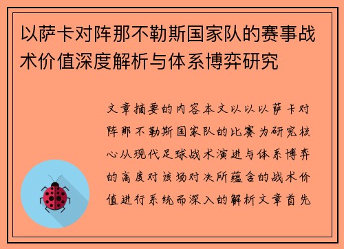 以萨卡对阵那不勒斯国家队的赛事战术价值深度解析与体系博弈研究