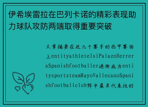伊希埃雷拉在巴列卡诺的精彩表现助力球队攻防两端取得重要突破 伊希埃雷拉在巴列卡诺的精彩表现助力球队攻防两端取得重要突破