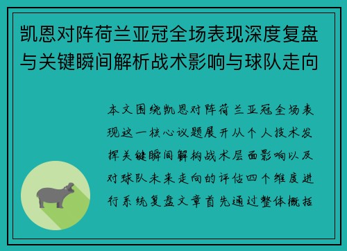 凯恩对阵荷兰亚冠全场表现深度复盘与关键瞬间解析战术影响与球队走向评估