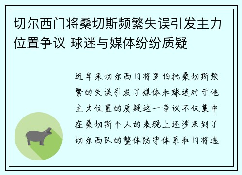 切尔西门将桑切斯频繁失误引发主力位置争议 球迷与媒体纷纷质疑