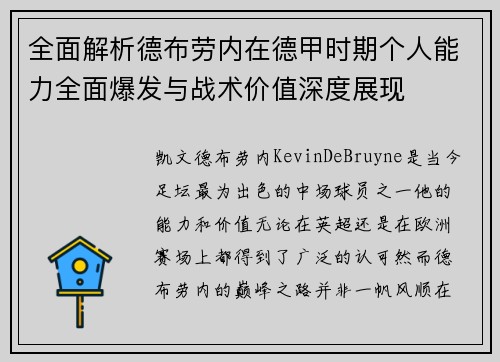 全面解析德布劳内在德甲时期个人能力全面爆发与战术价值深度展现