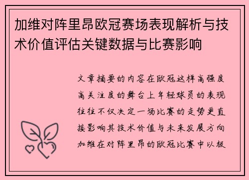 加维对阵里昂欧冠赛场表现解析与技术价值评估关键数据与比赛影响