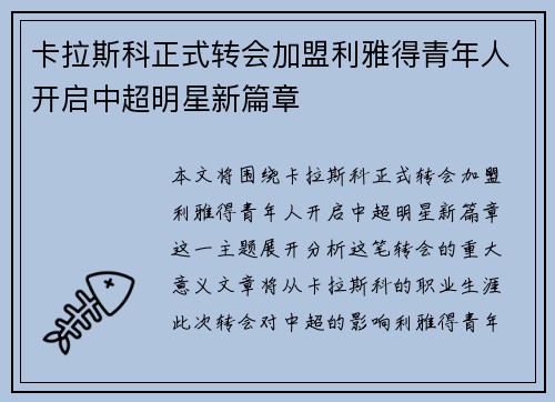 卡拉斯科正式转会加盟利雅得青年人开启中超明星新篇章