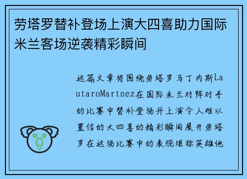 劳塔罗替补登场上演大四喜助力国际米兰客场逆袭精彩瞬间