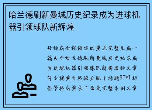 哈兰德刷新曼城历史纪录成为进球机器引领球队新辉煌