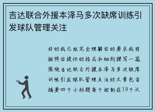 吉达联合外援本泽马多次缺席训练引发球队管理关注