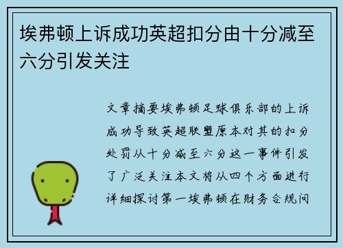 埃弗顿上诉成功英超扣分由十分减至六分引发关注