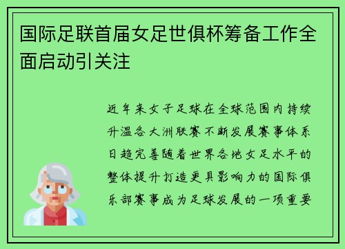 国际足联首届女足世俱杯筹备工作全面启动引关注