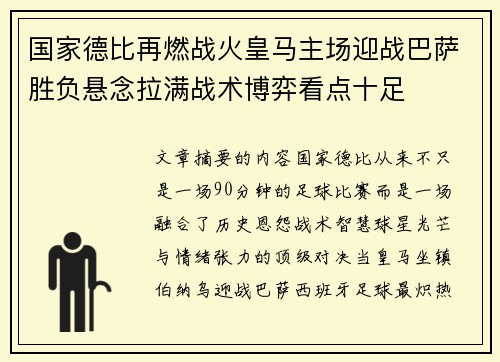 国家德比再燃战火皇马主场迎战巴萨胜负悬念拉满战术博弈看点十足