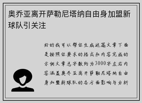 奥乔亚离开萨勒尼塔纳自由身加盟新球队引关注