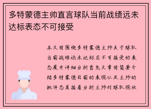 多特蒙德主帅直言球队当前战绩远未达标表态不可接受