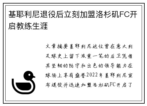 基耶利尼退役后立刻加盟洛杉矶FC开启教练生涯