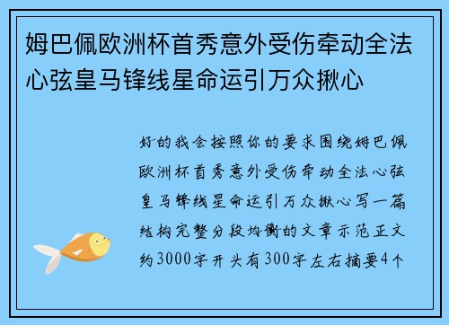 姆巴佩欧洲杯首秀意外受伤牵动全法心弦皇马锋线星命运引万众揪心