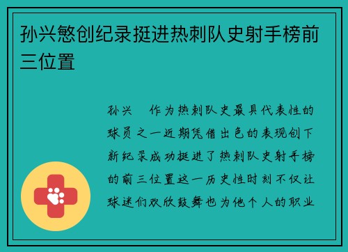 孙兴慜创纪录挺进热刺队史射手榜前三位置