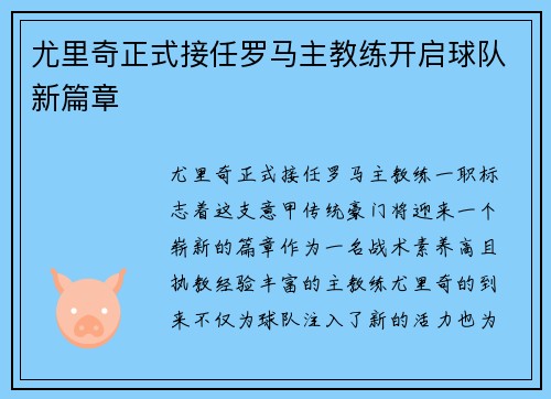 尤里奇正式接任罗马主教练开启球队新篇章