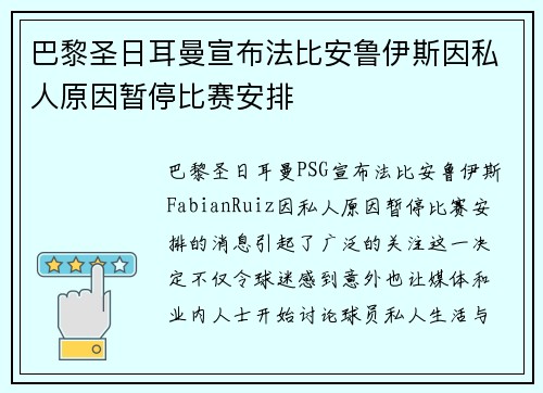巴黎圣日耳曼宣布法比安鲁伊斯因私人原因暂停比赛安排 巴黎圣日耳曼宣布法比安鲁伊斯因私人原因暂停比赛安排