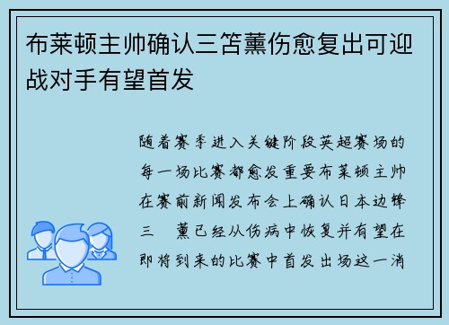布莱顿主帅确认三笘薰伤愈复出可迎战对手有望首发
