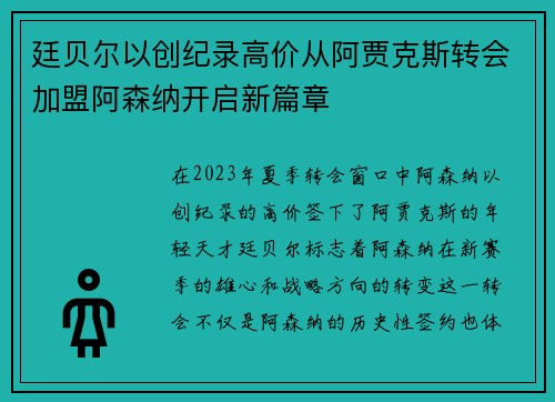 廷贝尔以创纪录高价从阿贾克斯转会加盟阿森纳开启新篇章 廷贝尔以创纪录高价从阿贾克斯转会加盟阿森纳开启新篇章