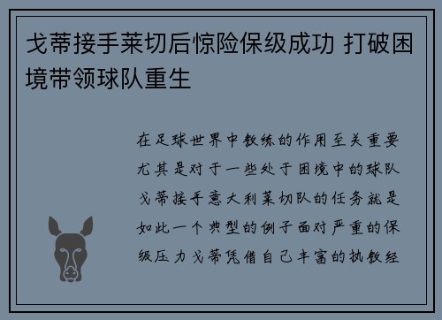 戈蒂接手莱切后惊险保级成功 打破困境带领球队重生