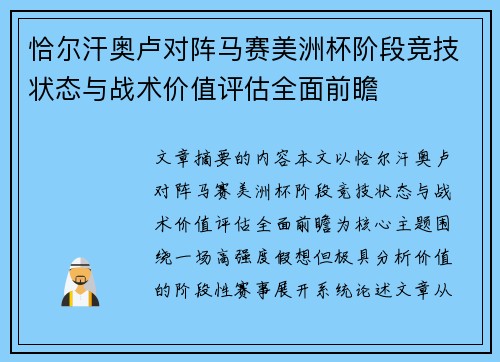 恰尔汗奥卢对阵马赛美洲杯阶段竞技状态与战术价值评估全面前瞻