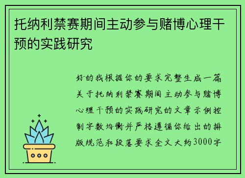 托纳利禁赛期间主动参与赌博心理干预的实践研究