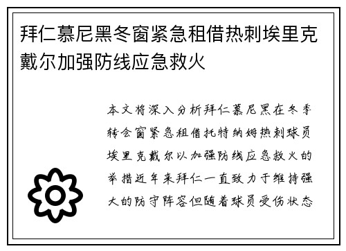 拜仁慕尼黑冬窗紧急租借热刺埃里克戴尔加强防线应急救火 拜仁慕尼黑冬窗紧急租借热刺埃里克戴尔加强防线应急救火