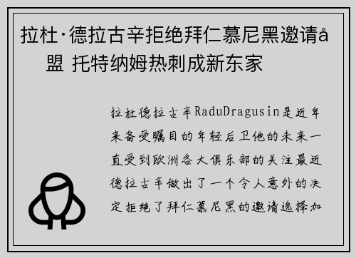 拉杜·德拉古辛拒绝拜仁慕尼黑邀请加盟 托特纳姆热刺成新东家