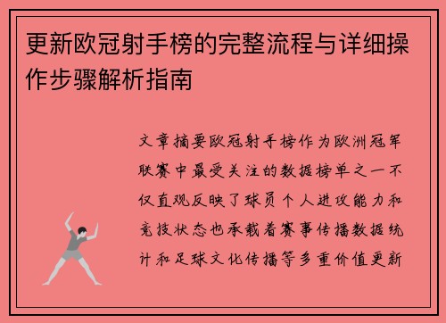 更新欧冠射手榜的完整流程与详细操作步骤解析指南
