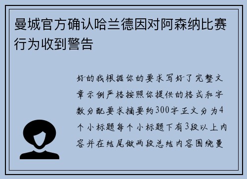 曼城官方确认哈兰德因对阿森纳比赛行为收到警告