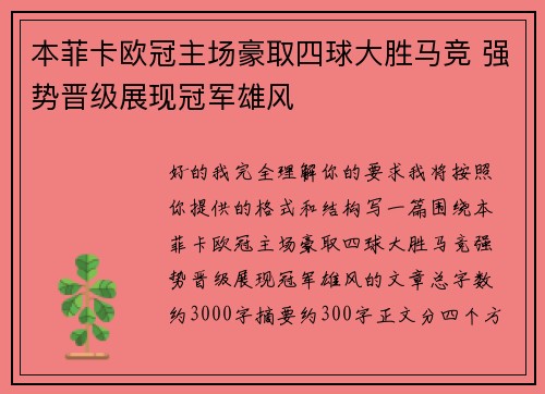 本菲卡欧冠主场豪取四球大胜马竞 强势晋级展现冠军雄风 本菲卡欧冠主场豪取四球大胜马竞 强势晋级展现冠军雄风