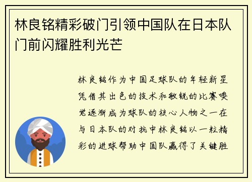 林良铭精彩破门引领中国队在日本队门前闪耀胜利光芒