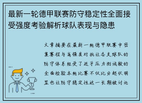 最新一轮德甲联赛防守稳定性全面接受强度考验解析球队表现与隐患