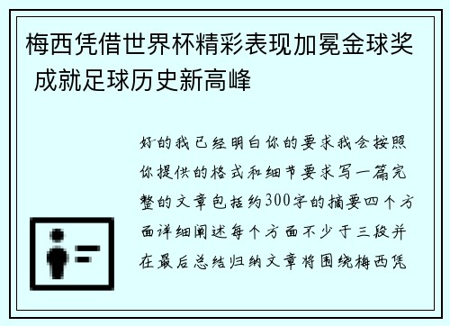 梅西凭借世界杯精彩表现加冕金球奖 成就足球历史新高峰