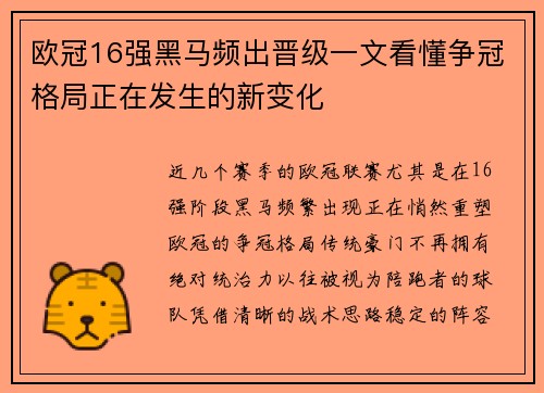 欧冠16强黑马频出晋级一文看懂争冠格局正在发生的新变化