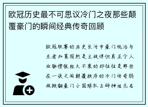 欧冠历史最不可思议冷门之夜那些颠覆豪门的瞬间经典传奇回顾