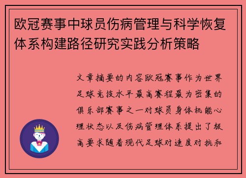 欧冠赛事中球员伤病管理与科学恢复体系构建路径研究实践分析策略 欧冠赛事中球员伤病管理与科学恢复体系构建路径研究实践分析策略