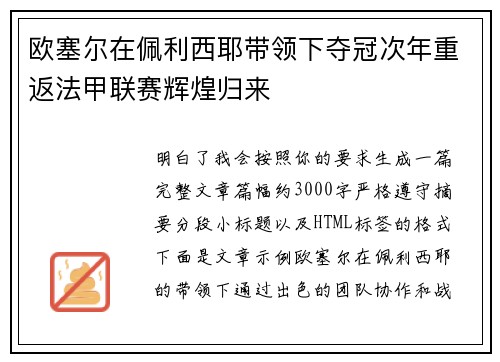欧塞尔在佩利西耶带领下夺冠次年重返法甲联赛辉煌归来 欧塞尔在佩利西耶带领下夺冠次年重返法甲联赛辉煌归来