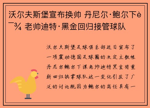 沃尔夫斯堡宣布换帅 丹尼尔·鲍尔下课 老帅迪特·黑金回归接管球队