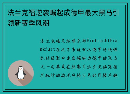法兰克福逆袭崛起成德甲最大黑马引领新赛季风潮 法兰克福逆袭崛起成德甲最大黑马引领新赛季风潮