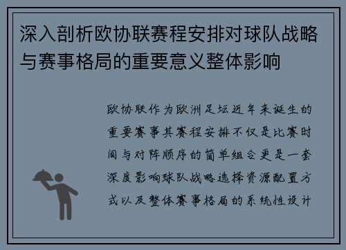 深入剖析欧协联赛程安排对球队战略与赛事格局的重要意义整体影响 深入剖析欧协联赛程安排对球队战略与赛事格局的重要意义整体影响