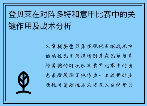 登贝莱在对阵多特和意甲比赛中的关键作用及战术分析