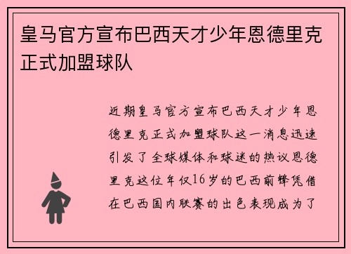 皇马官方宣布巴西天才少年恩德里克正式加盟球队