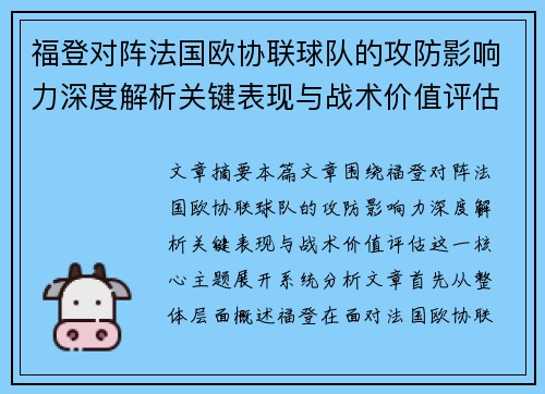 福登对阵法国欧协联球队的攻防影响力深度解析关键表现与战术价值评估