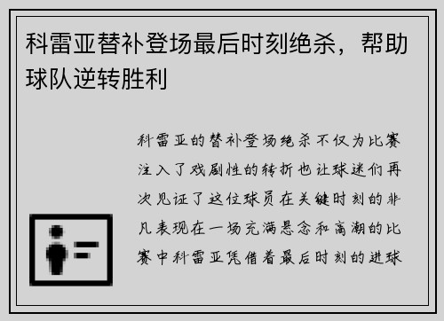 科雷亚替补登场最后时刻绝杀，帮助球队逆转胜利