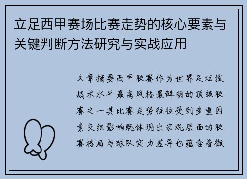 立足西甲赛场比赛走势的核心要素与关键判断方法研究与实战应用